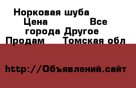 Норковая шуба 46-48 › Цена ­ 87 000 - Все города Другое » Продам   . Томская обл.